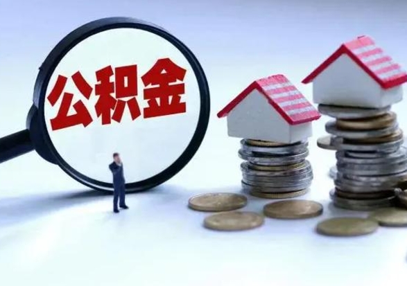 周口公积金日常消费怎么提取（公积金住房消费提取条件）